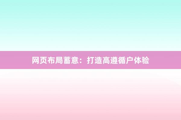 网页布局蓄意:打造高遵循户体验