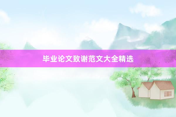 毕业论文致谢范文大全精选