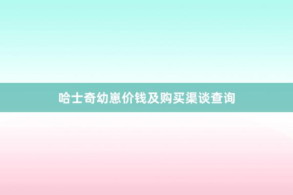 哈士奇幼崽价钱及购买渠谈查询