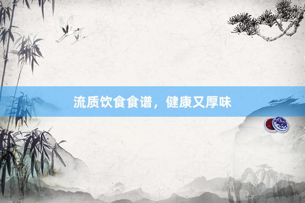 流质饮食食谱,健康又厚味