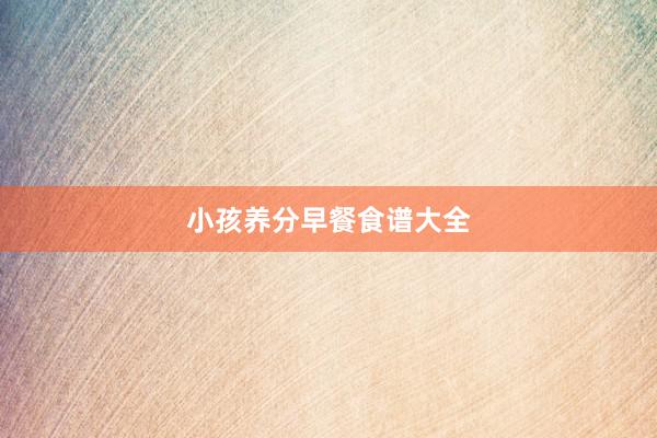 小孩养分早餐食谱大全